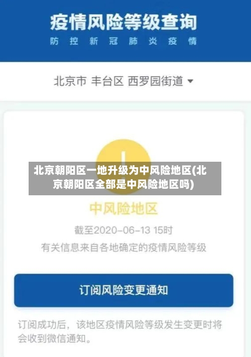 北京朝阳区一地升级为中风险地区(北京朝阳区全部是中风险地区吗)-第3张图片