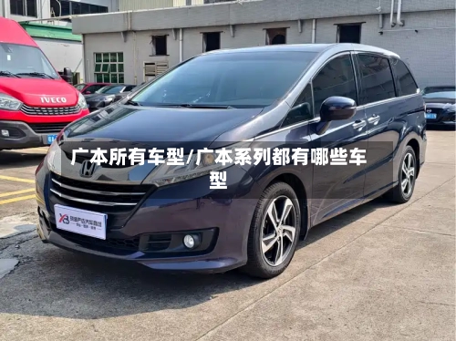 广本所有车型/广本系列都有哪些车型-第2张图片