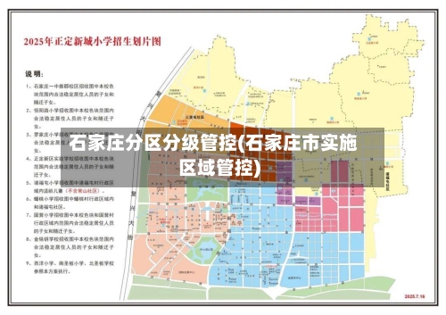 石家庄分区分级管控(石家庄市实施区域管控)-第2张图片
