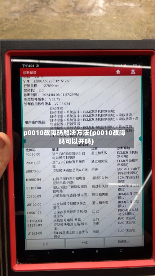 p0010故障码解决方法(p0010故障码可以开吗)-第3张图片
