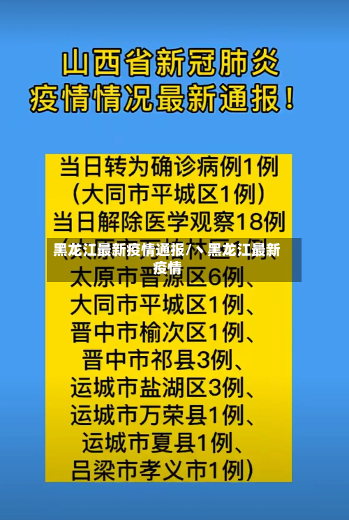 黑龙江最新疫情通报/丶黑龙江最新疫情