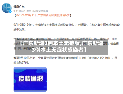 【广东新增3例本土无症状,广东新增3例本土无症状感染者】