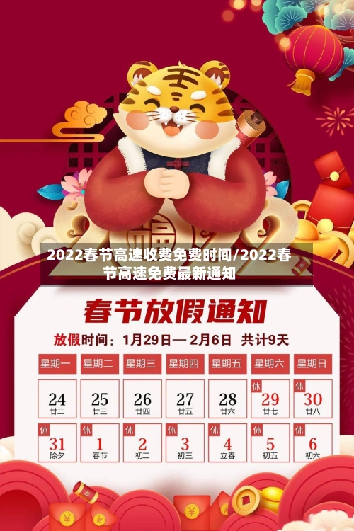 2022春节高速收费免费时间/2022春节高速免费最新通知-第2张图片