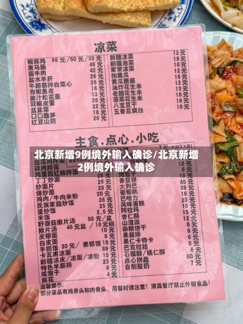 北京新增9例境外输入确诊/北京新增2例境外输入确诊-第2张图片