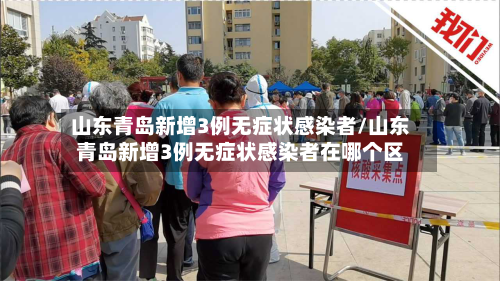 山东青岛新增3例无症状感染者/山东青岛新增3例无症状感染者在哪个区