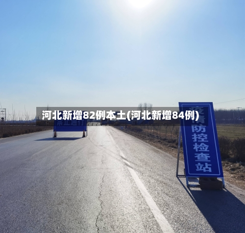 河北新增82例本土(河北新增84例)