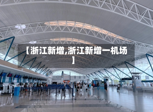【浙江新增,浙江新增一机场】