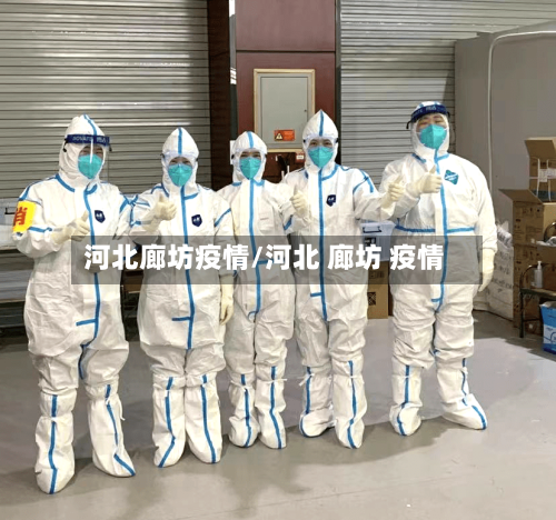 河北廊坊疫情/河北 廊坊 疫情-第3张图片