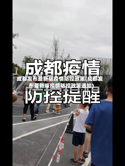 成都发布最新版疫情防控政策(成都发布最新版疫情防控政策通知)