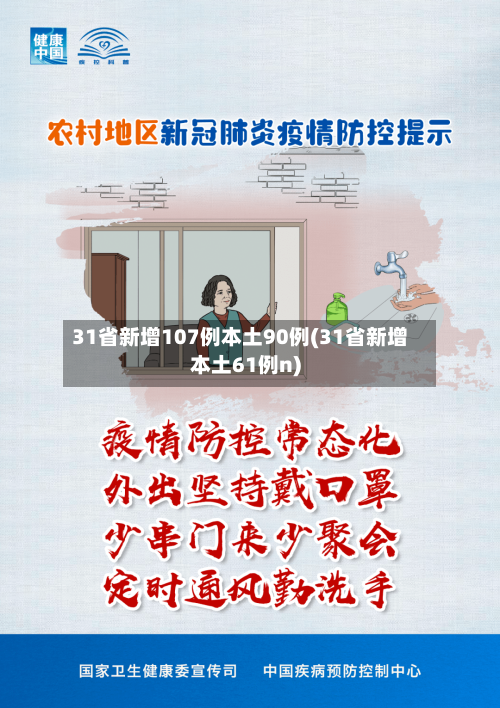 31省新增107例本土90例(31省新增本土61例n)