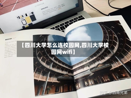 【四川大学怎么连校园网,四川大学校园网wifi】-第3张图片