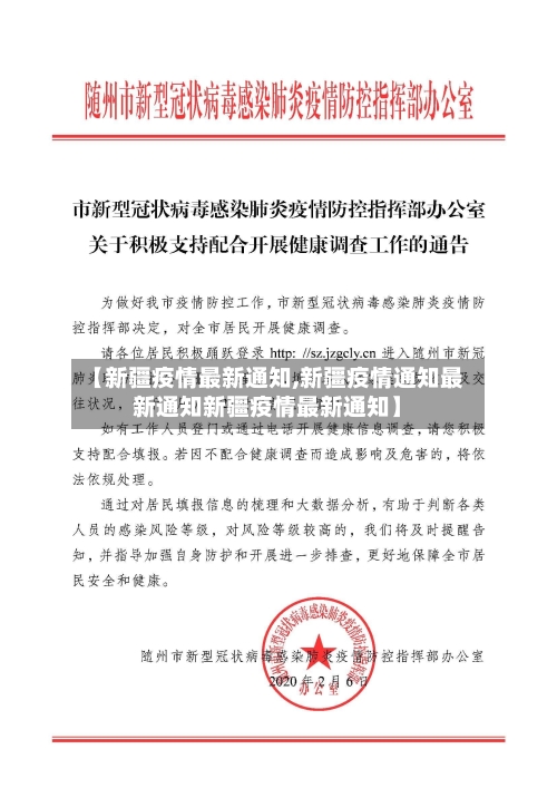 【新疆疫情最新通知,新疆疫情通知最新通知新疆疫情最新通知】