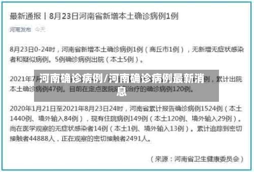 河南确诊病例/河南确诊病例最新消息-第2张图片