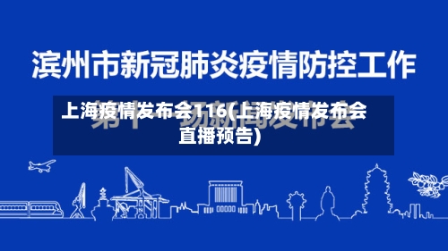上海疫情发布会116(上海疫情发布会直播预告)-第3张图片