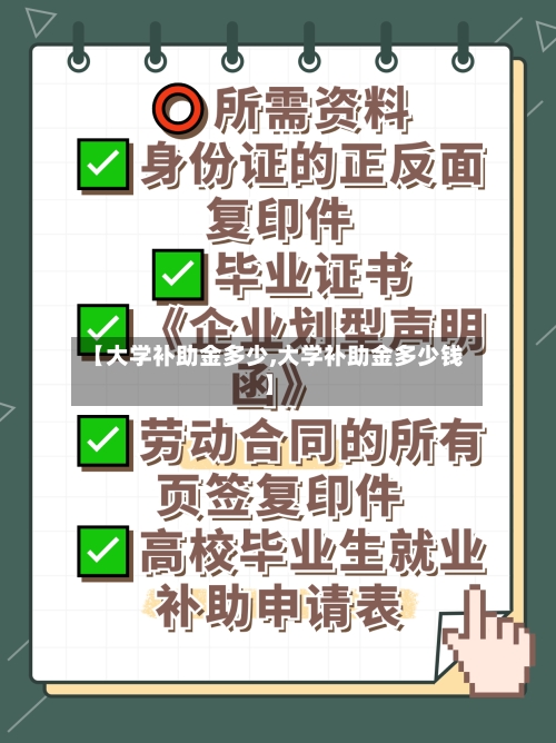 【大学补助金多少,大学补助金多少钱】