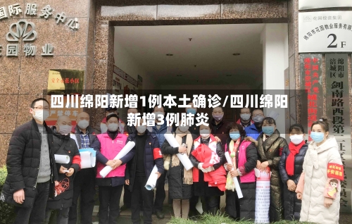四川绵阳新增1例本土确诊/四川绵阳新增3例肺炎