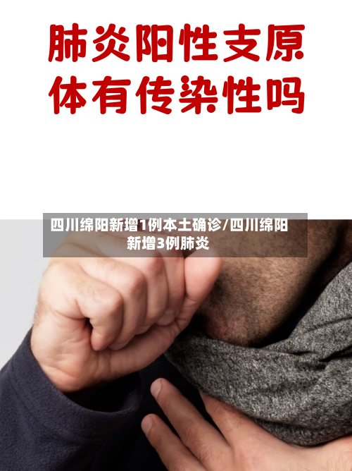 四川绵阳新增1例本土确诊/四川绵阳新增3例肺炎-第2张图片