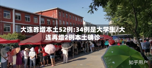 大连昨增本土52例:34例是大学生/大连再增2例本土确诊-第2张图片