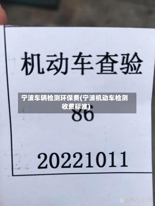 宁波车辆检测环保费(宁波机动车检测收费标准)-第3张图片