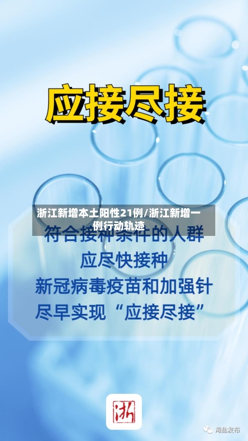 浙江新增本土阳性21例/浙江新增一例行动轨迹
