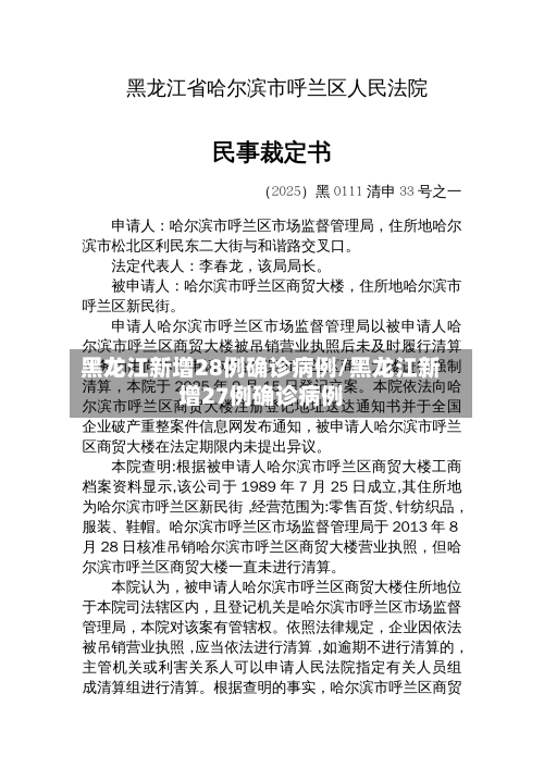 黑龙江新增28例确诊病例/黑龙江新增27例确诊病例