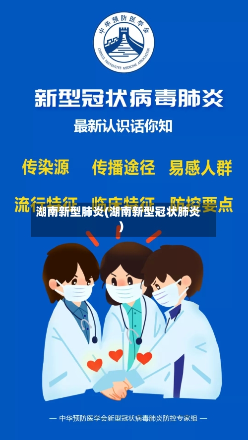 湖南新型肺炎(湖南新型冠状肺炎)-第2张图片