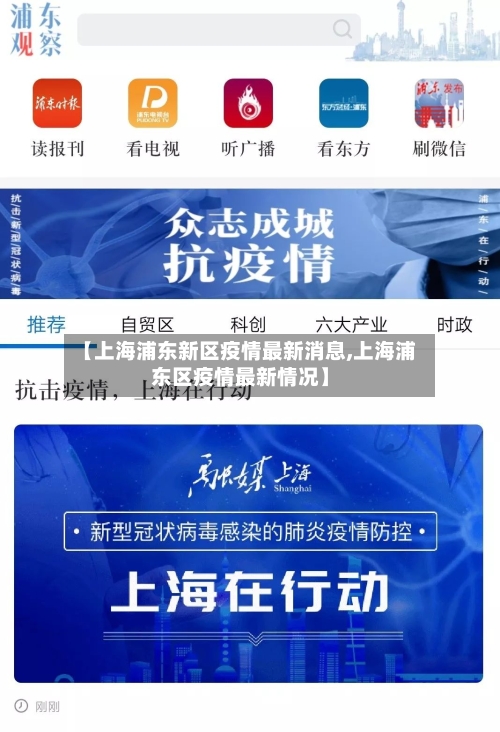 【上海浦东新区疫情最新消息,上海浦东区疫情最新情况】-第2张图片