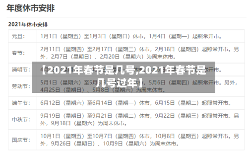 【2021年春节是几号,2021年春节是几号过年】