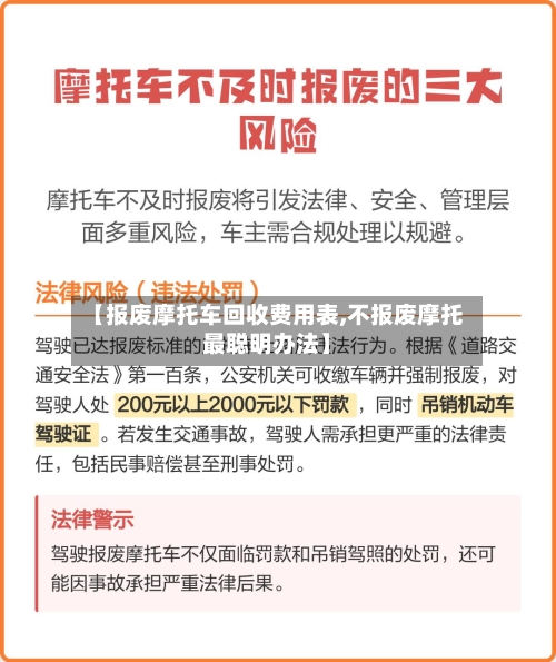 【报废摩托车回收费用表,不报废摩托最聪明办法】-第3张图片