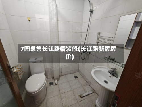 7图急售长江路精装修(长江路新房房价)-第2张图片