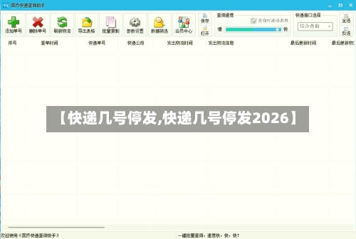 【快递几号停发,快递几号停发2026】-第3张图片