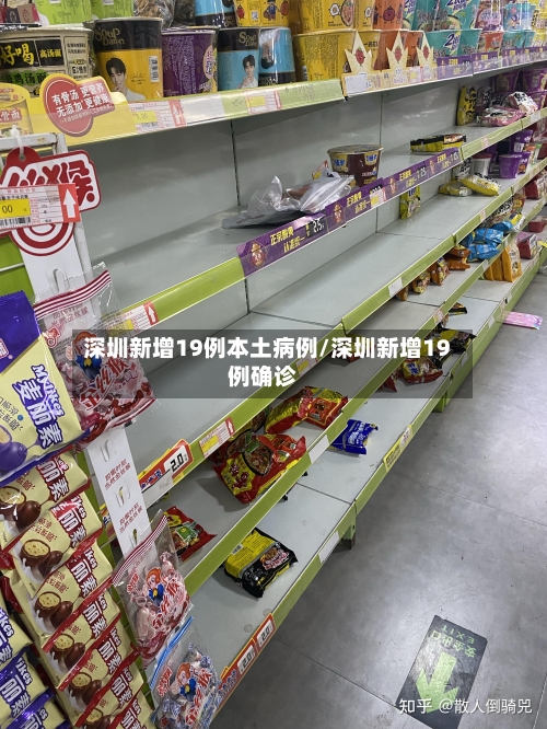 深圳新增19例本土病例/深圳新增19例确诊-第3张图片