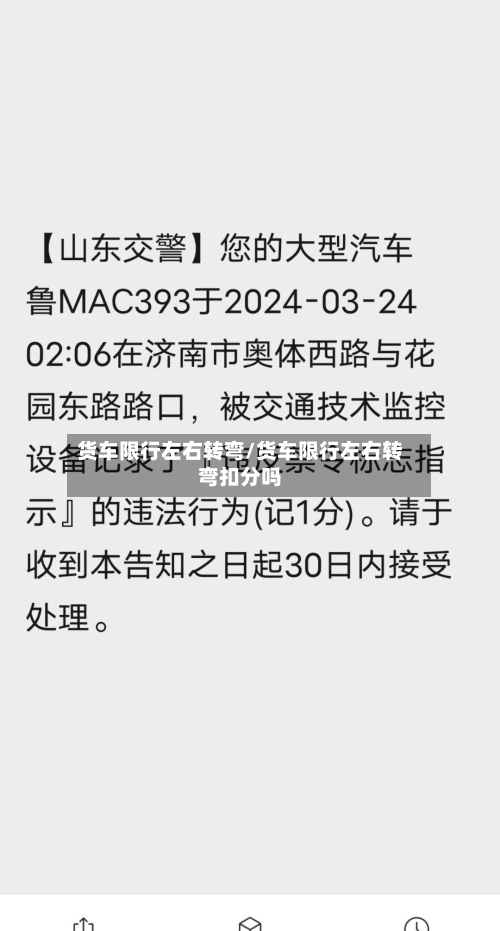 货车限行左右转弯/货车限行左右转弯扣分吗-第2张图片
