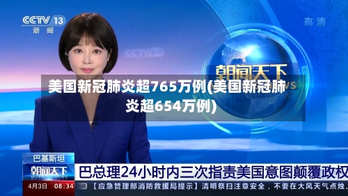 美国新冠肺炎超765万例(美国新冠肺炎超654万例)