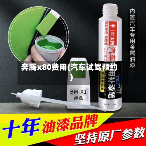 奔腾x80费用(汽车试驾预约)