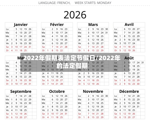 2022年假期表法定节假日/2022年的法定假期-第2张图片