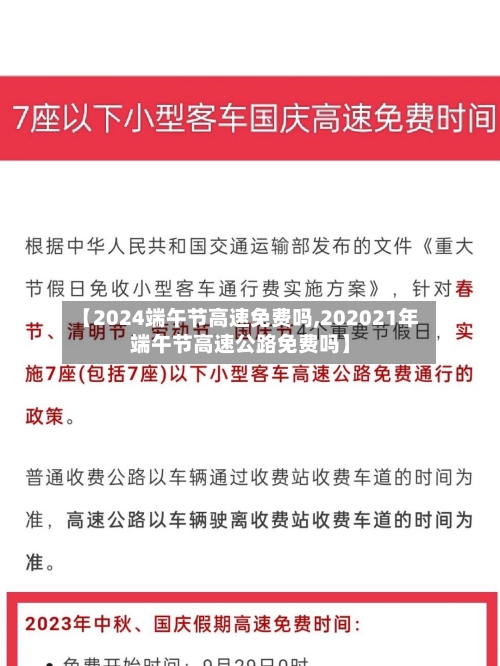 【2024端午节高速免费吗,202021年端午节高速公路免费吗】