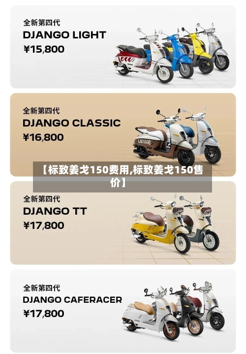 【标致姜戈150费用,标致姜戈150售价】-第2张图片