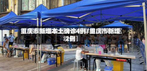 重庆市新增本土确诊4例/重庆市新增2例