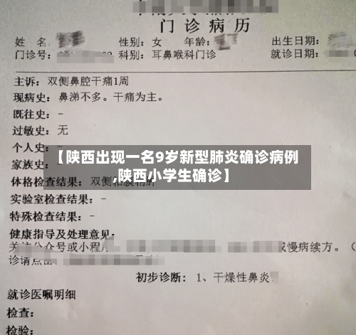 【陕西出现一名9岁新型肺炎确诊病例,陕西小学生确诊】