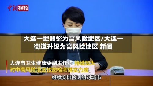 大连一地调整为高风险地区/大连一街道升级为高风险地区 新闻-第2张图片