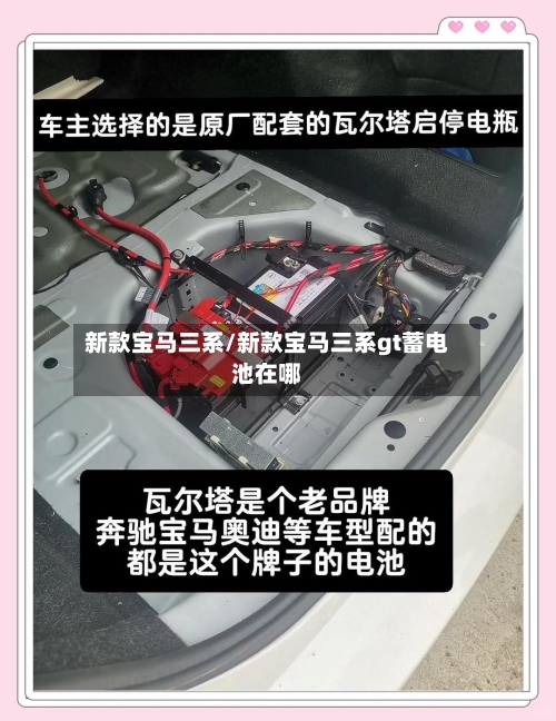 新款宝马三系/新款宝马三系gt蓄电池在哪