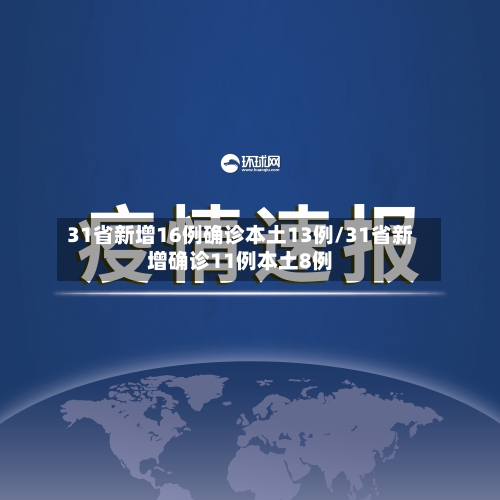 31省新增16例确诊本土13例/31省新增确诊11例本土8例-第2张图片