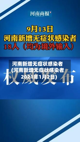 河南新增无症状感染者(河南新增无症状感染者2021年1月2日)