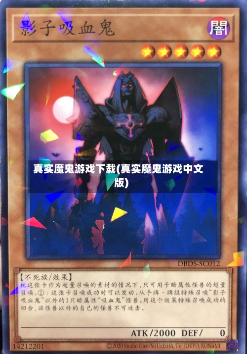 真实魔鬼游戏下载(真实魔鬼游戏中文版)