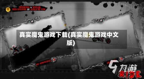 真实魔鬼游戏下载(真实魔鬼游戏中文版)-第2张图片
