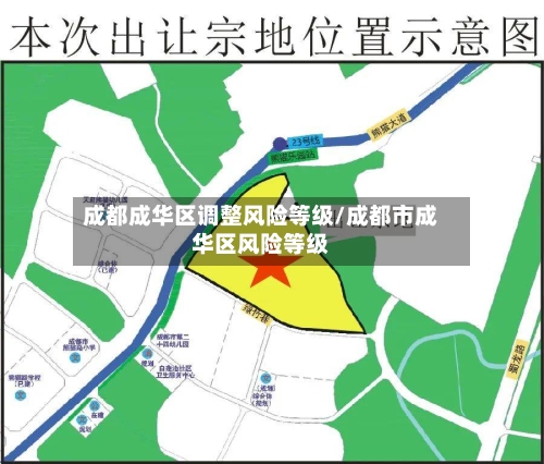 成都成华区调整风险等级/成都市成华区风险等级
