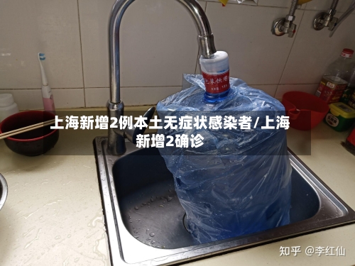 上海新增2例本土无症状感染者/上海新增2确诊