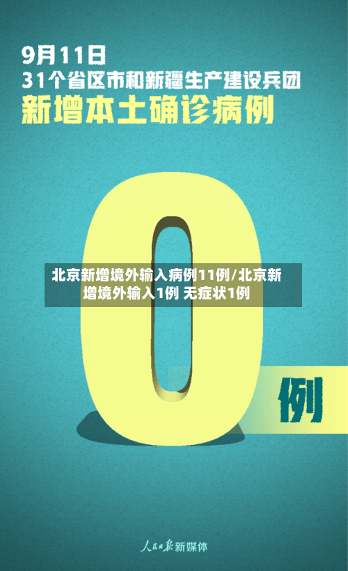 北京新增境外输入病例11例/北京新增境外输入1例 无症状1例
