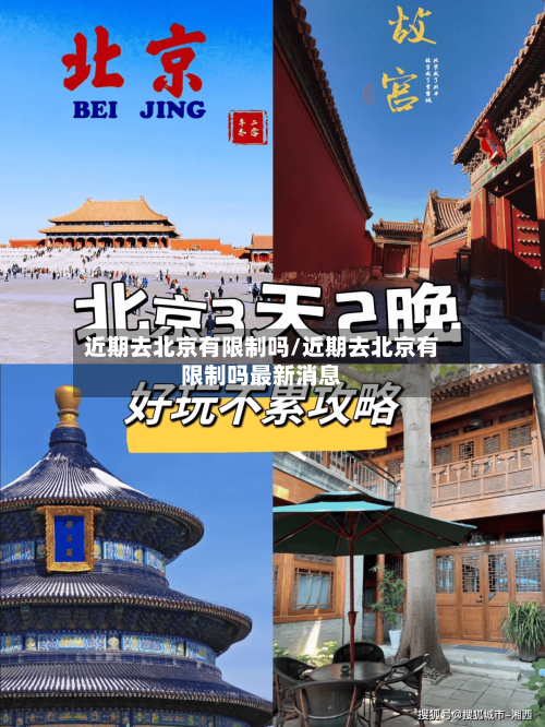 近期去北京有限制吗/近期去北京有限制吗最新消息